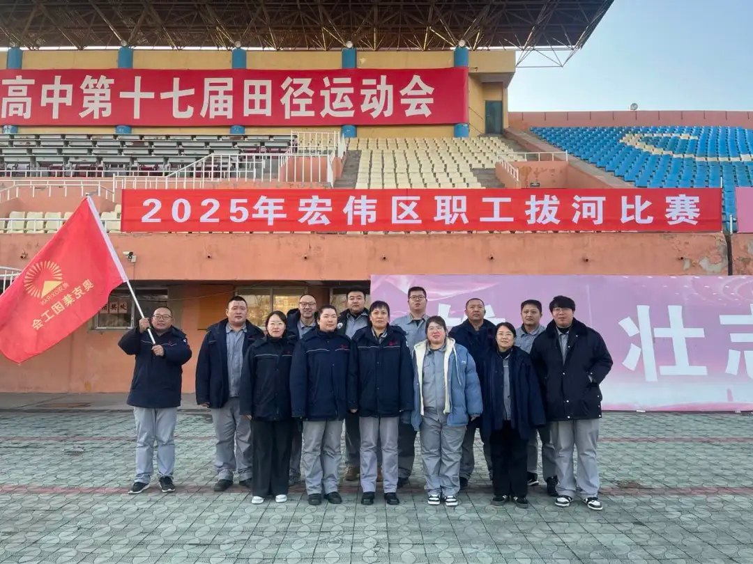 咱们工人有力量！——记yl6776永利集团集团代表队在区拔河比赛中勇夺桂冠